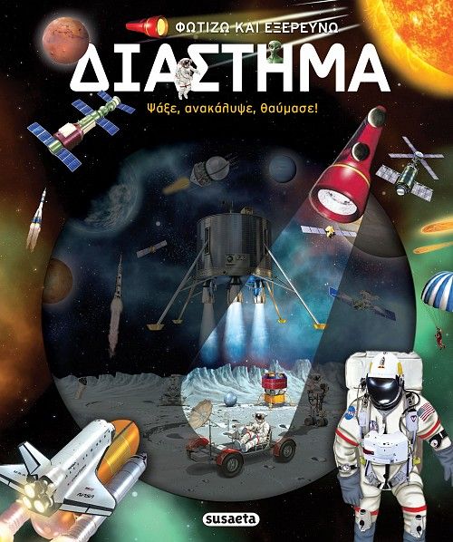 2025, Ραπακούλια, Τατιάνα (Rapakoulia, Tatiana), Φωτίζω και εξερευνώ - Διάστημα, , , Susaeta