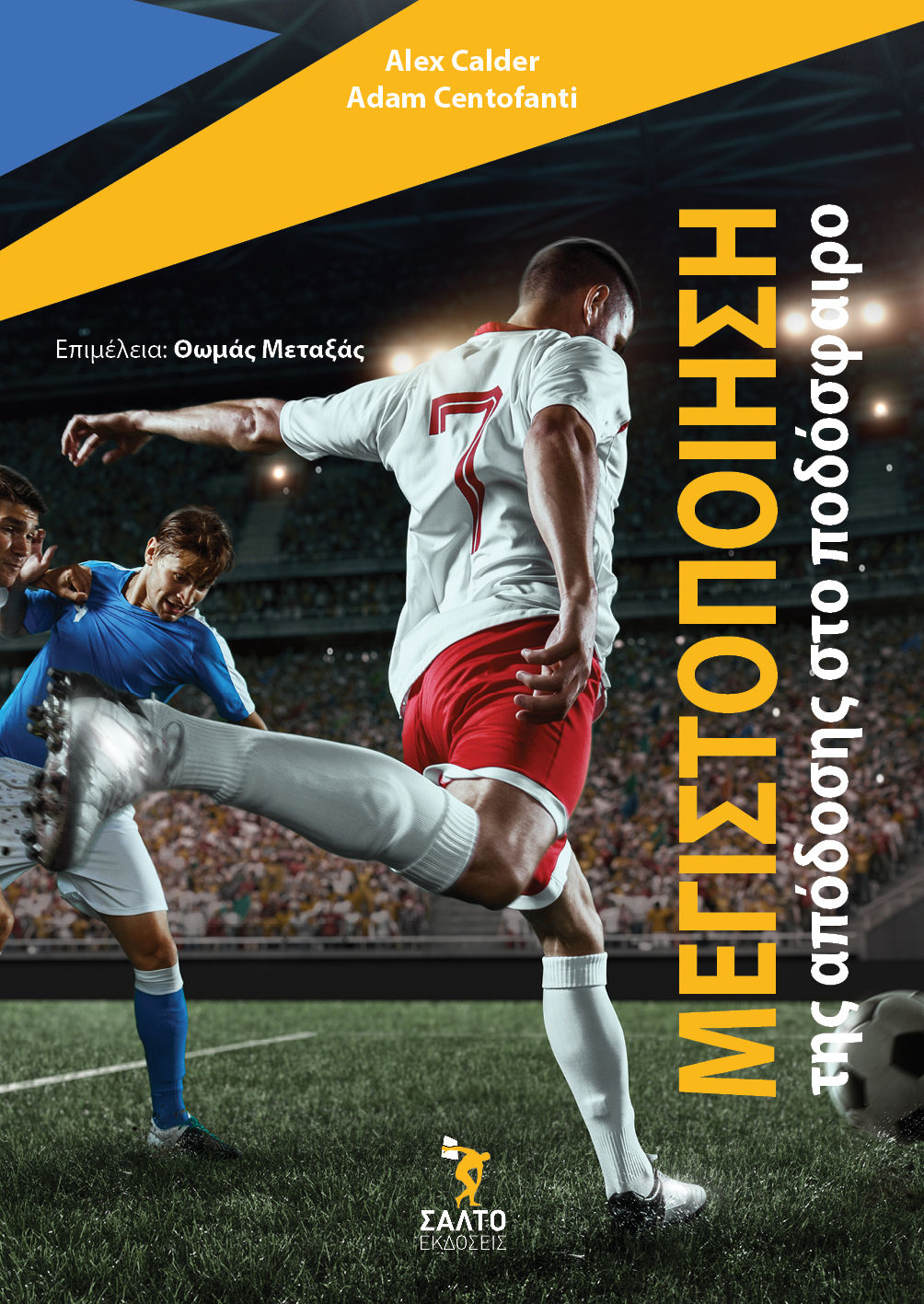 Μεγιστοποίηση της απόδοσης στο ποδόσφαιρο, , Alex Calder, Εκδόσεις ΣΑΛΤΟ, 2025