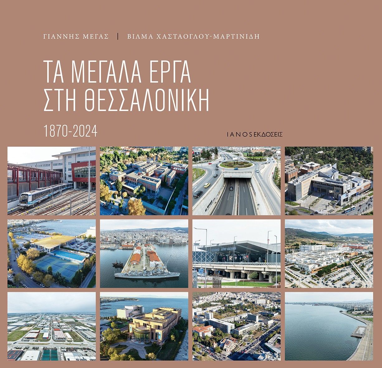 Τα μεγάλα έργα στη Θεσσαλονίκη 1870 - 2024, , Γιάννης Μέγας, Ιανός, 2025