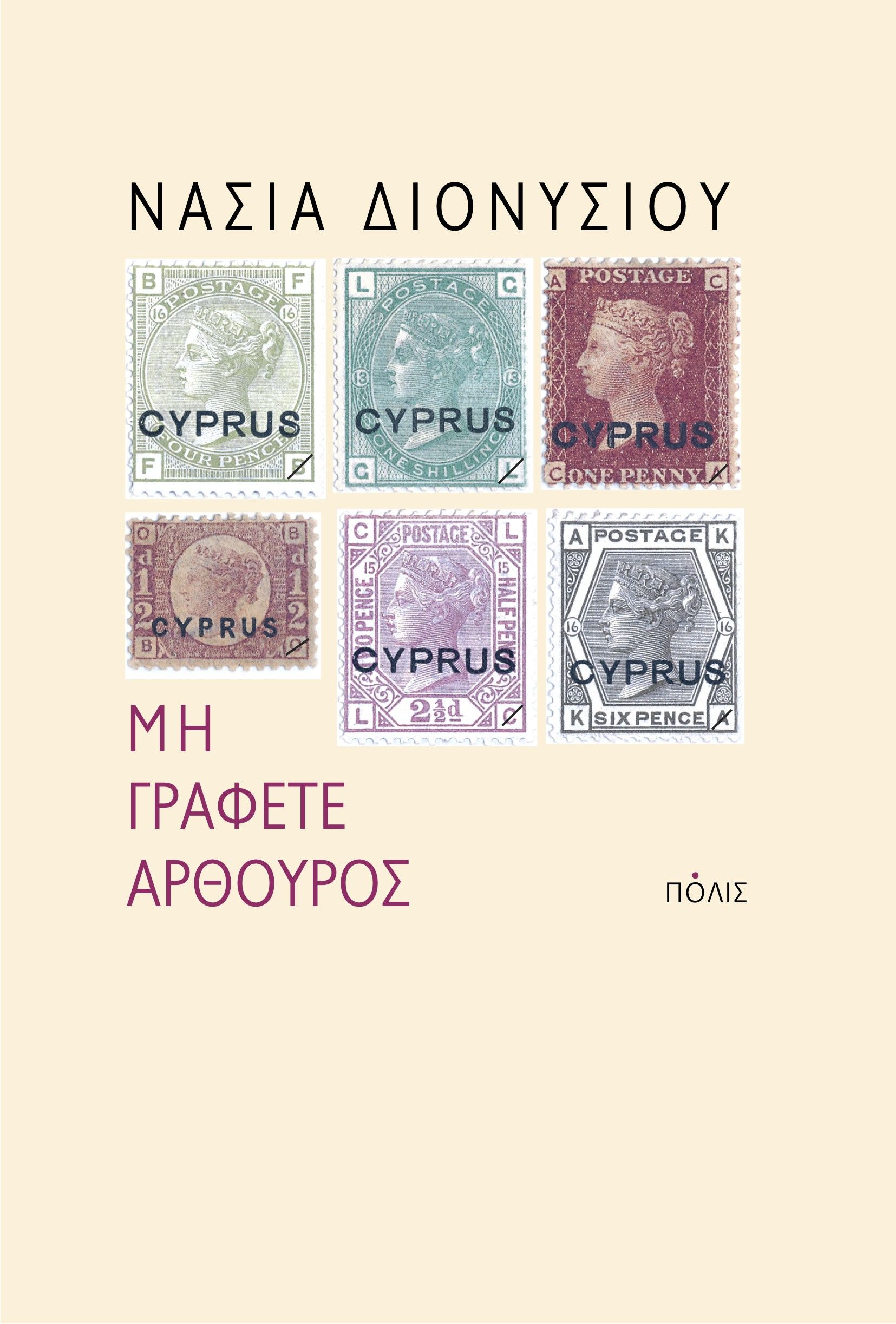 Μη γράφετε Αρθούρος, , Νάσια Διονυσίου, Πόλις, 2025