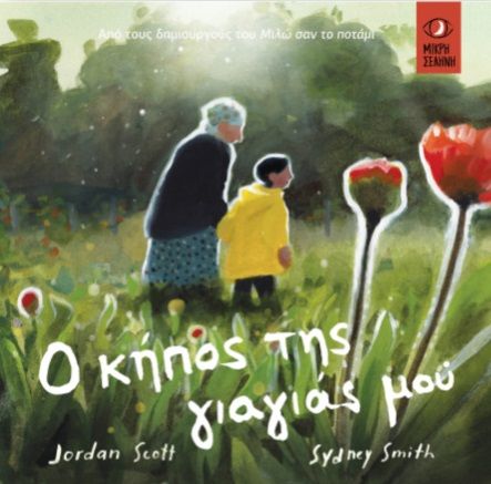 Ο κήπος της γιαγιάς μου, , Jordan Scott, Μικρή Σελήνη, 2025