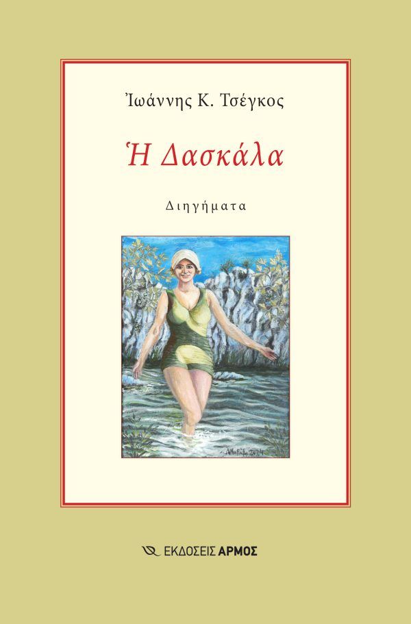 Η δασκάλα, , Ιωάννης Κ. Τσέγκος, Αρμός, 2025