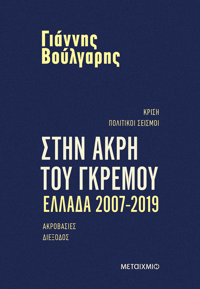 Στην άκρη του γκρεμού. Ελλάδα 2007-2019, Κρίση - Πολιτικοί σεισμοί - Ακροβασίες - Διέξοδος, Γιάννης Βούλγαρης, Μεταίχμιο, 2025