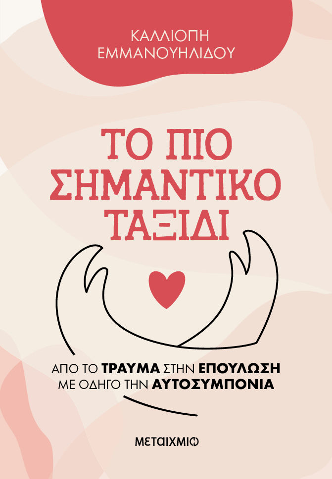 Το πιο σημαντικό ταξίδι, Από το τραύμα στην επούλωση με οδηγό την αυτοσυμπόνια, Καλλιόπη Εμμανουηλίδου, Μεταίχμιο, 2025