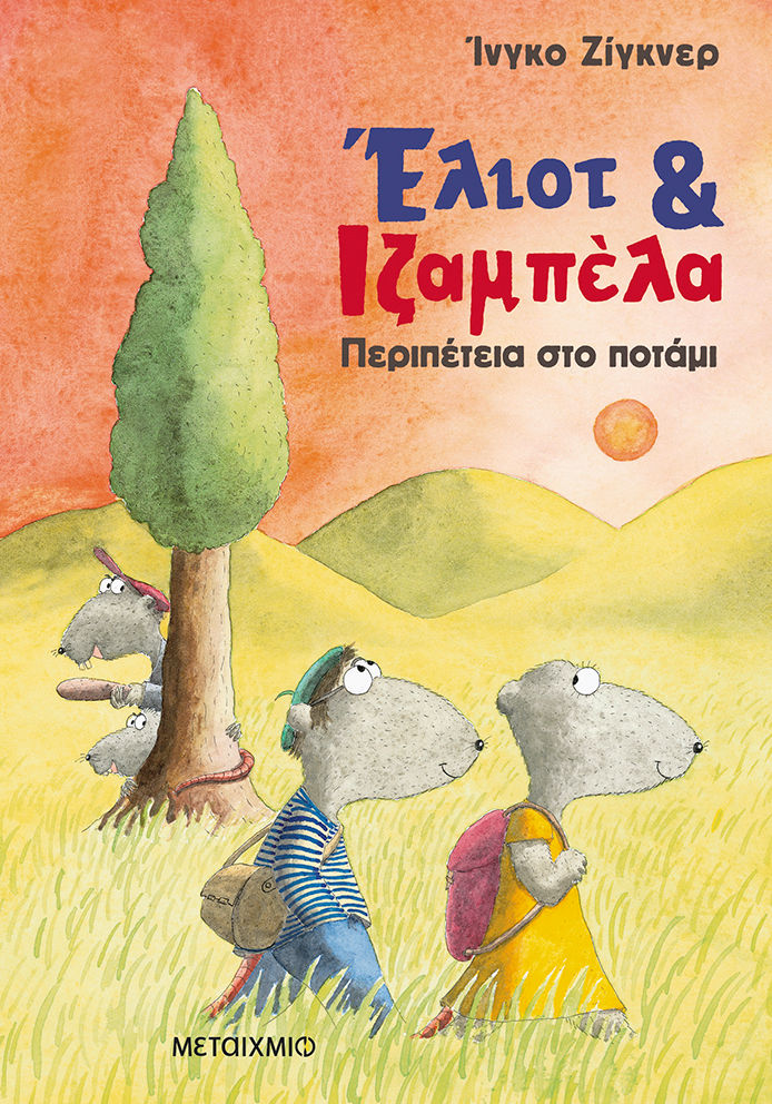 Περιπέτεια στο ποτάμι, , Ingo Siegner, Μεταίχμιο, 2025