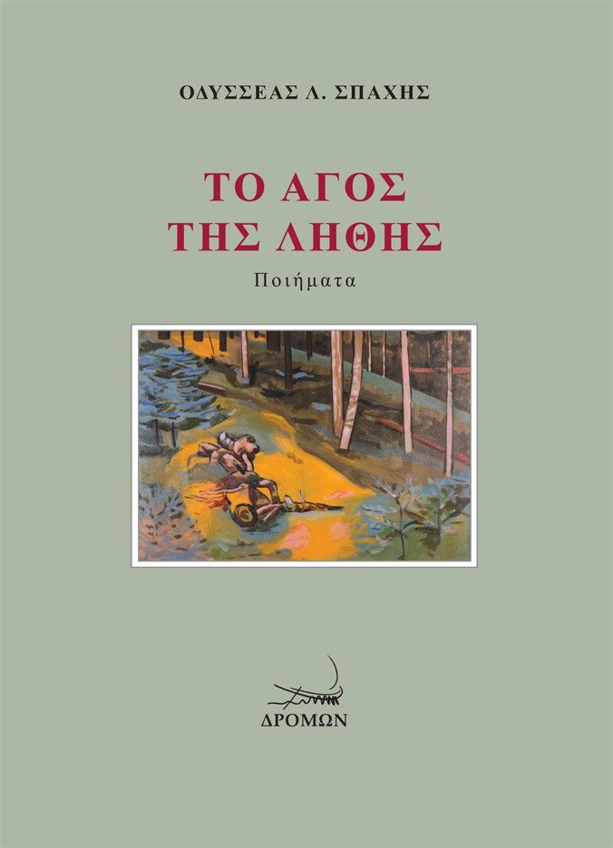 Το άγος της λήθης, , Οδυσσέας Λ. Σπαχής, Δρόμων, 2025