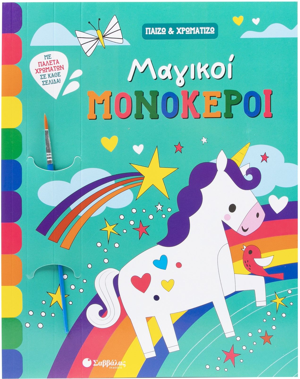 Μαγικοί μονόκεροι, Παίζω & χρωματίζω, , Σαββάλας, 2025