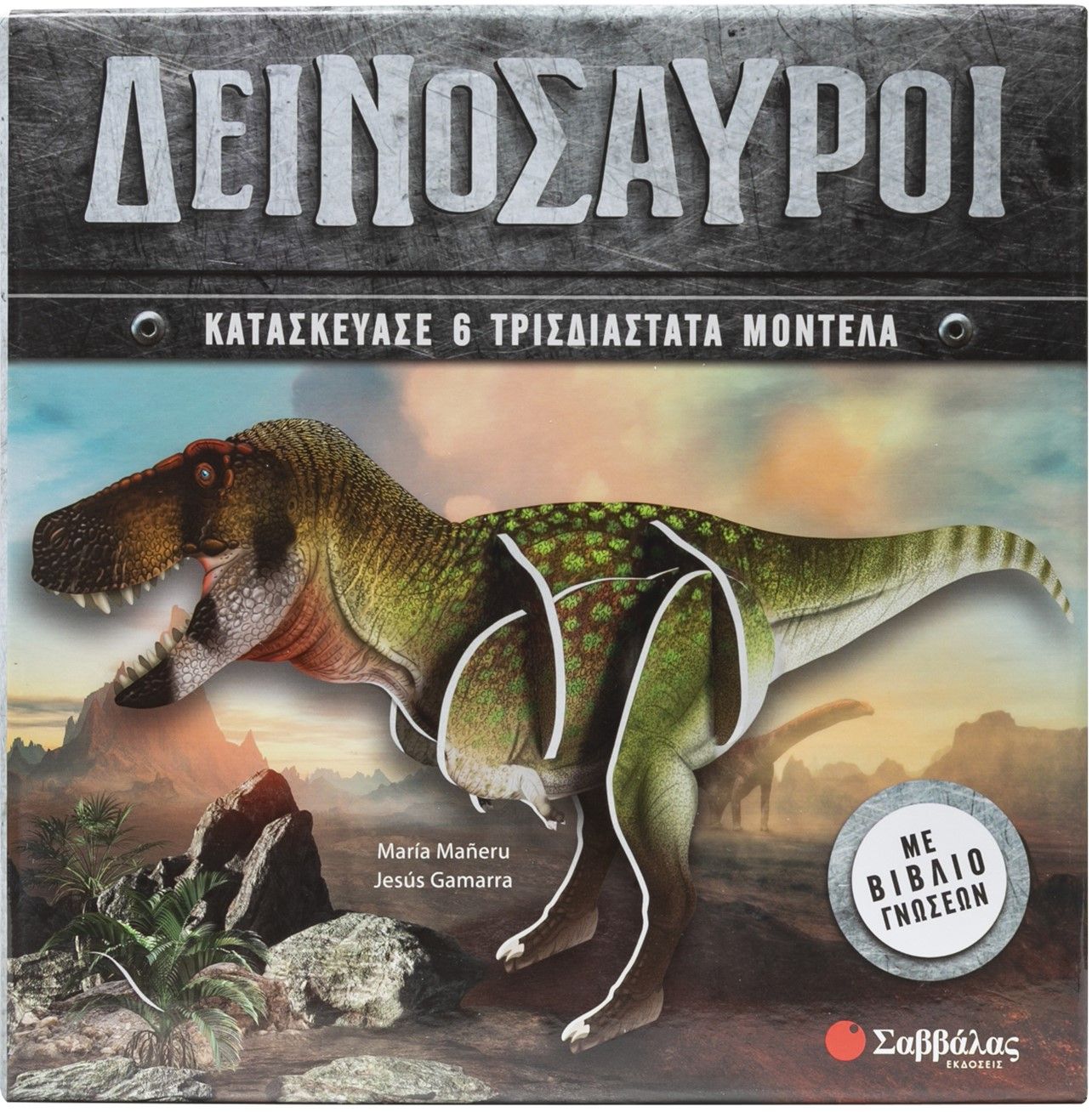 Δεινόσαυροι, Κατασκεύασε 6 τρισδιάστατα μοντέλα, Maria Maneru, Σαββάλας, 2025