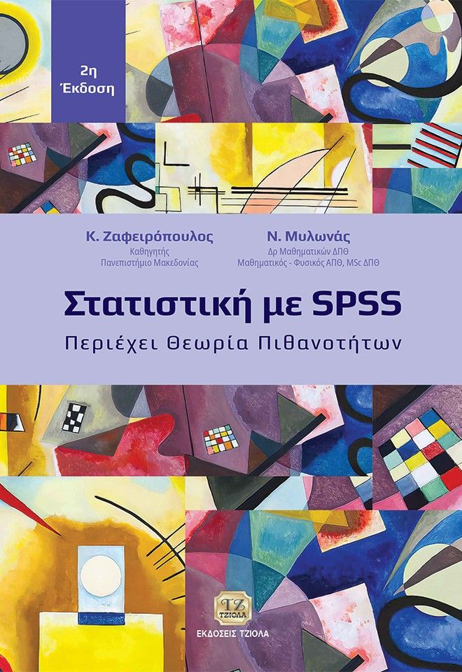 Στατιστική με SPSS, Περιέχει θεωρία πιθανοτήτων, Κώστας Ζαφειρόπουλος, Τζιόλα, 2017
