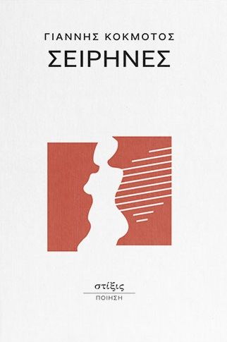 Σειρήνες, , Γιάννης Κοκμοτός, Στίξις, 2025