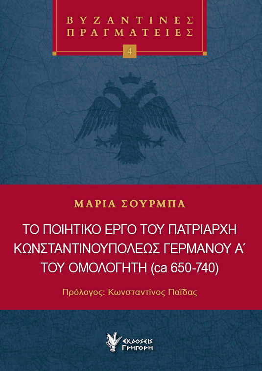 Το ποιητικό έργο του Πατριάρχη Κωνσταντινουπόλεως Γερμανού Α΄ του ομολογητή (ca 650-740), , Μαρία Σούρμπα, Γρηγόρη, 2022