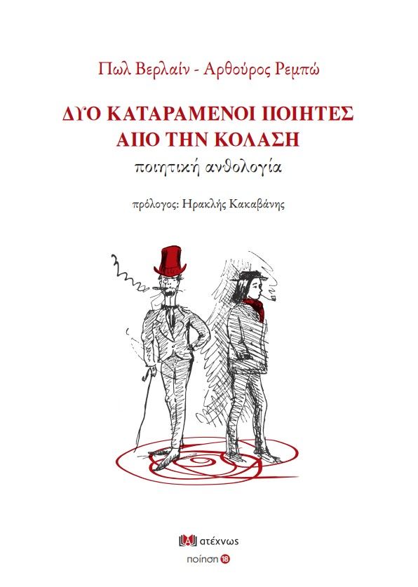 2025, Verlaine, Paul, 1844-1896 (Verlaine, Paul), Δύο καταραμένοι ποιητές από την κόλαση, Ποιητική ανθολογία, Paul Verlaine, Ατέχνως