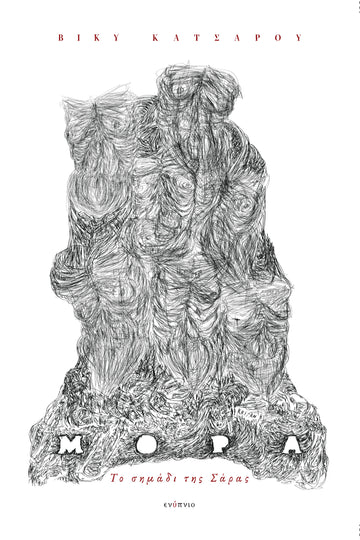 Μόρα, , Βίκυ Κατσαρού, Ενύπνιο, 2025