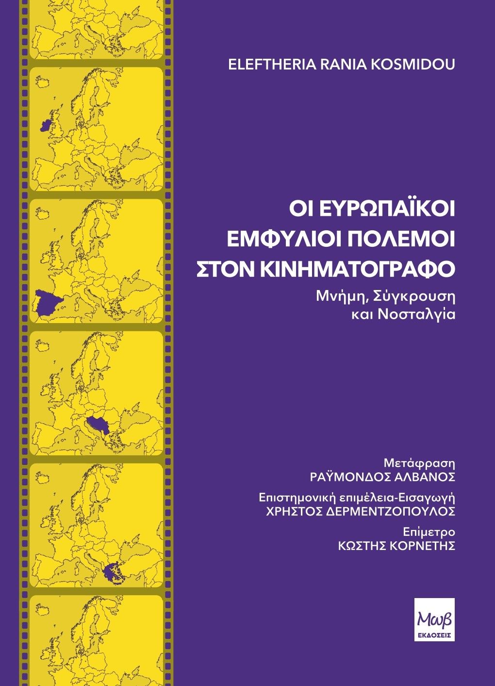 Οι ευρωπαϊκοί εμφύλιοι πόλεμοι στον κινηματογράφο, Μνήμη, σύγκρουση και νοσταλγία, Ελευθερία Ράνια Κοσμίδου, Μωβ Εκδόσεις, 2025