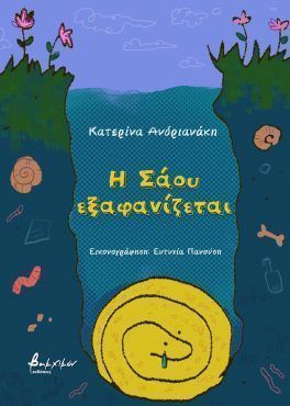2025, Ευτυχία  Πανούση (), Η Σάου εξαφανίζεται, , Κατερίνα Ανδριανάκη, Εκδόσεις Βακχικόν