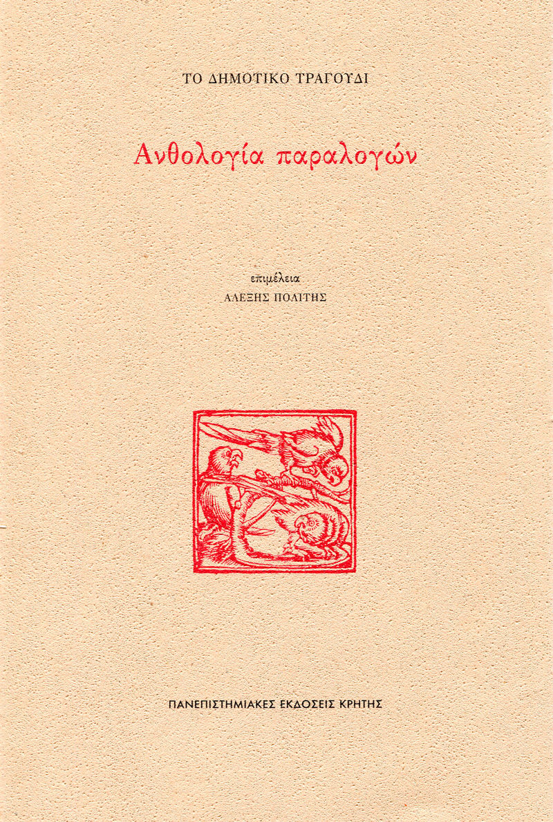 Το δημοτικό τραγούδι: Ανθολογία παραλογών, , , Πανεπιστημιακές Εκδόσεις Κρήτης, 2025
