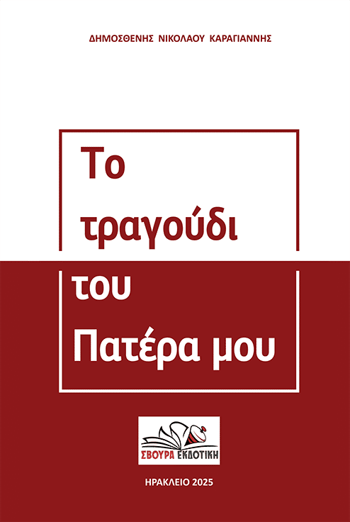 Το τραγούδι του πατέρα μου, , Δημοσθένης Νικολάου Καραγιάννης, Σβούρα Εκδοτική, 2025