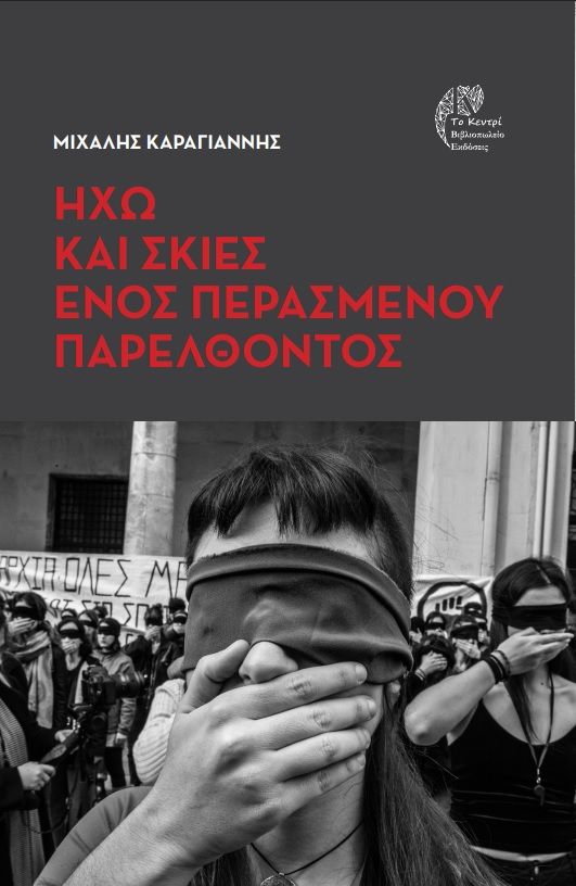 Ηχώ και σκιές ενός περασμένου παρελθόντος, , Μιχαήλ Καραγιάννης, Το Κεντρί, 2025