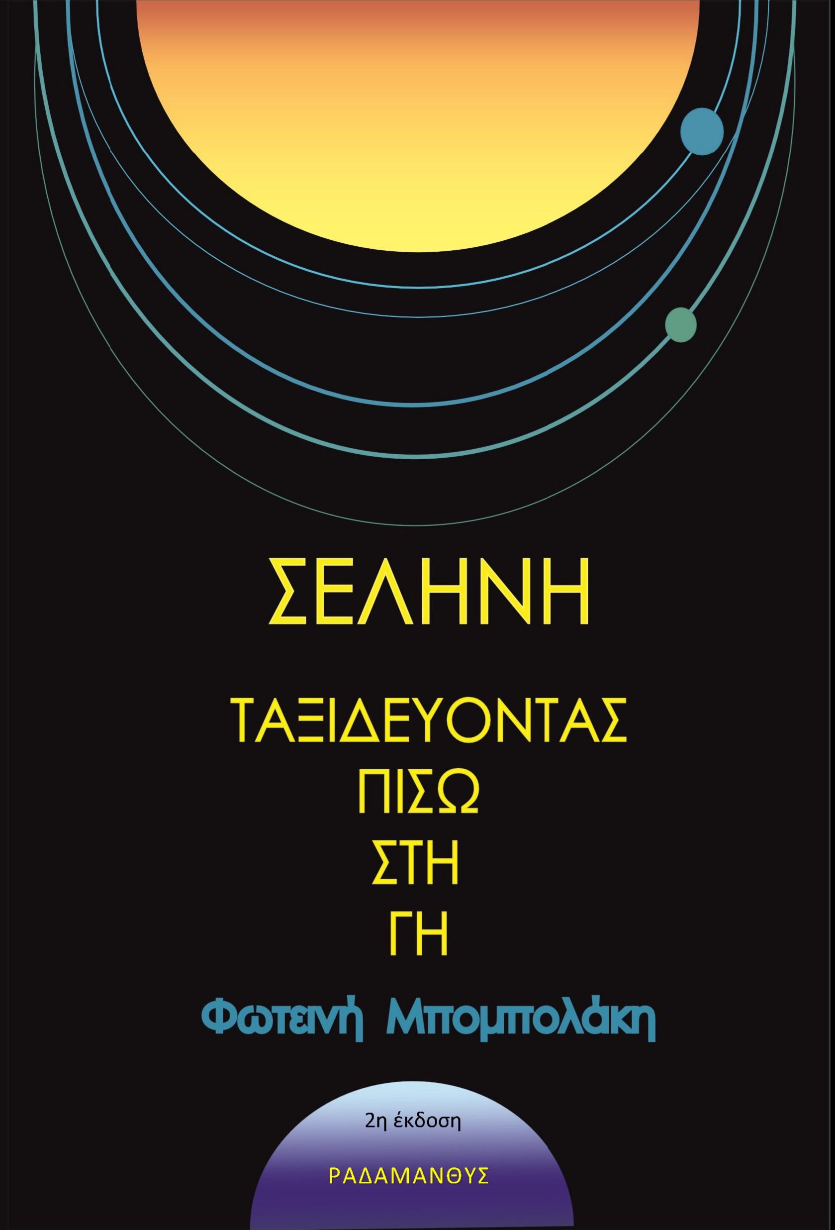 Σελήνη - Ταξιδεύοντας πίσω στη γη, , Φωτεινή Μπομπολάκη, Ραδάμανθυς, 2024