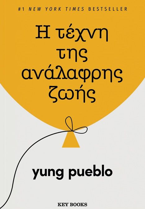 Η τέχνη της ανάλαφρης ζωής, , Yung Pueblo, Key Books, 2025