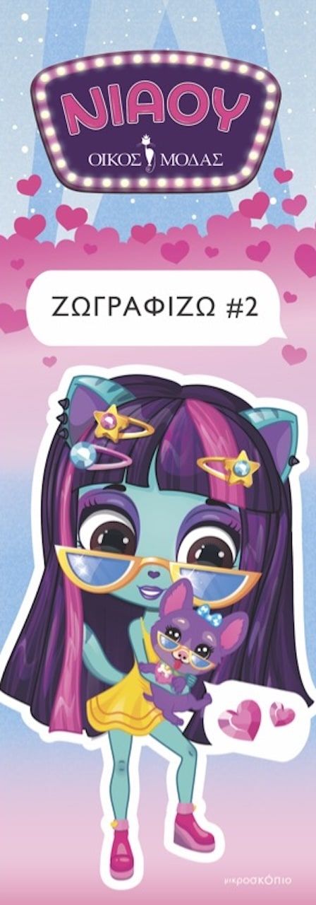 Νιάου οίκος μόδας: Ζωγραφίζω 2, , Živilė Agurkytė, Μικροσκόπιο, 2025