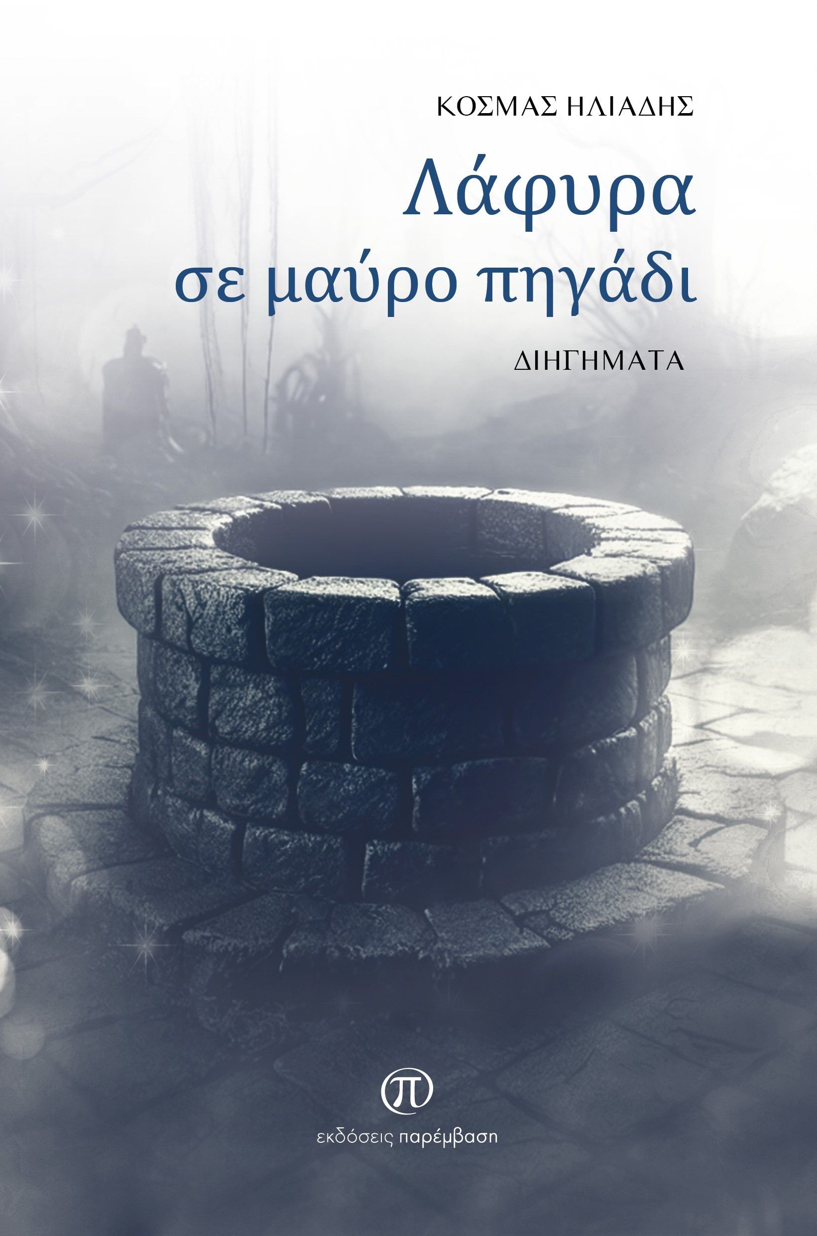 Λάφυρα σε μαύρο πηγάδι, , Κοσμάς Ηλιάδης, Παρέμβαση, 2025