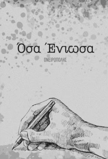 Όσα ένιωσα, ,  Ονειροπόλης, Ονειροπόλης, 2020