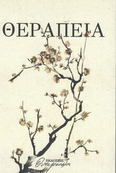 Θεραπεία, ,  Ονειροπόλης, Ονειροπόλης, 2024