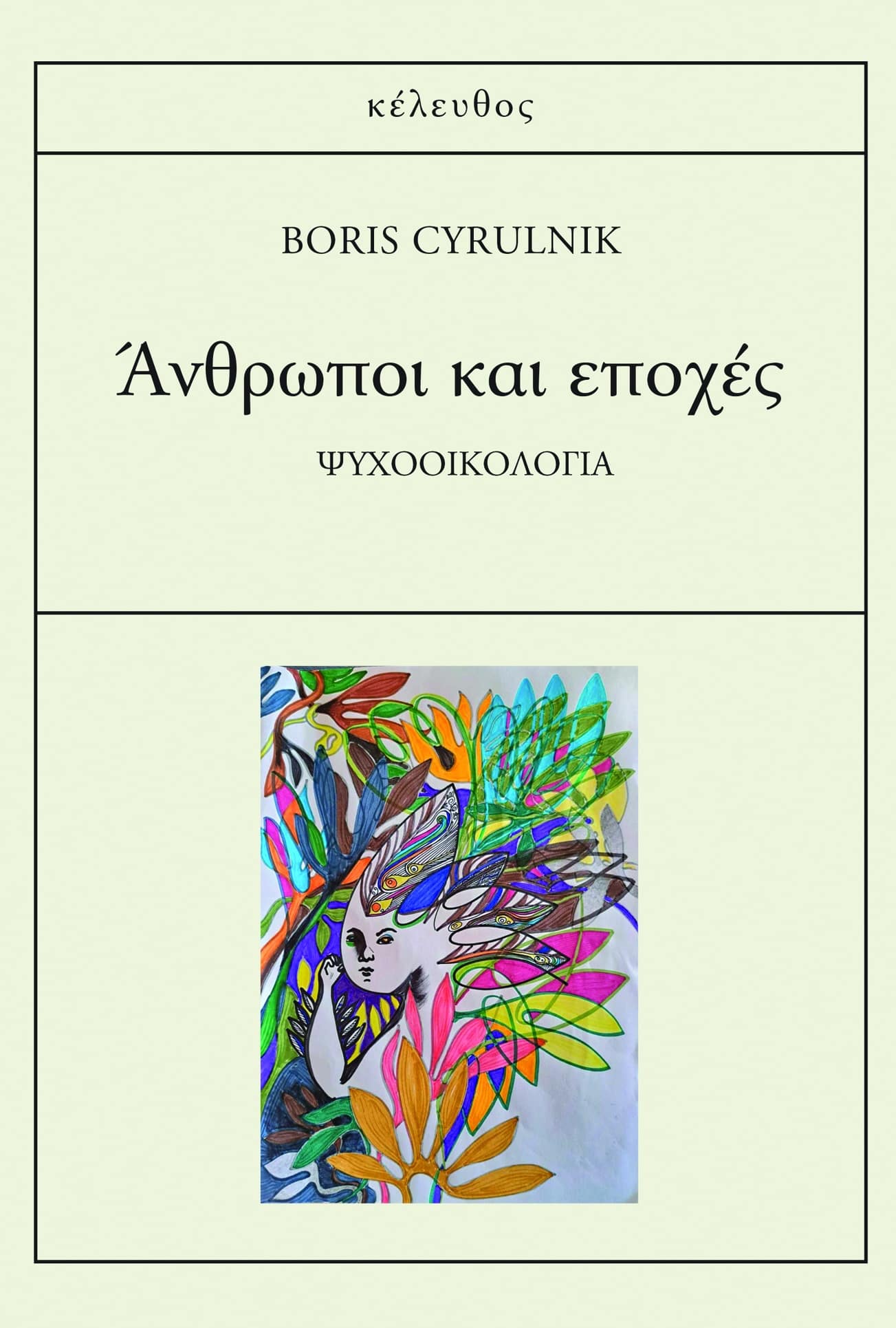 Άνθρωποι και εποχές, Ψυχοοικολογία, Boris Cyrulnik, Κέλευθος, 2025