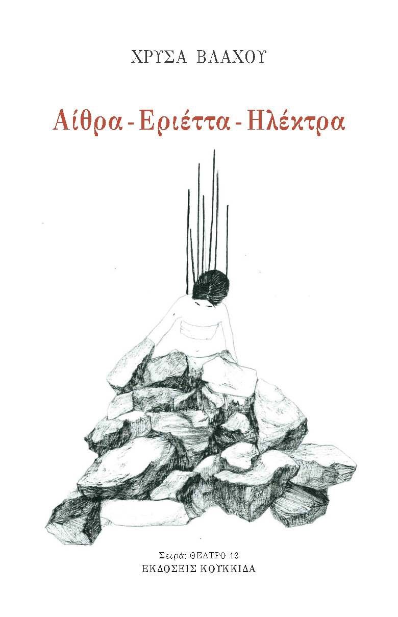 Αίθρα - Εριέττα - Ηλέκτρα, , Χρύσα Βλάχου, Κουκκίδα, 2025