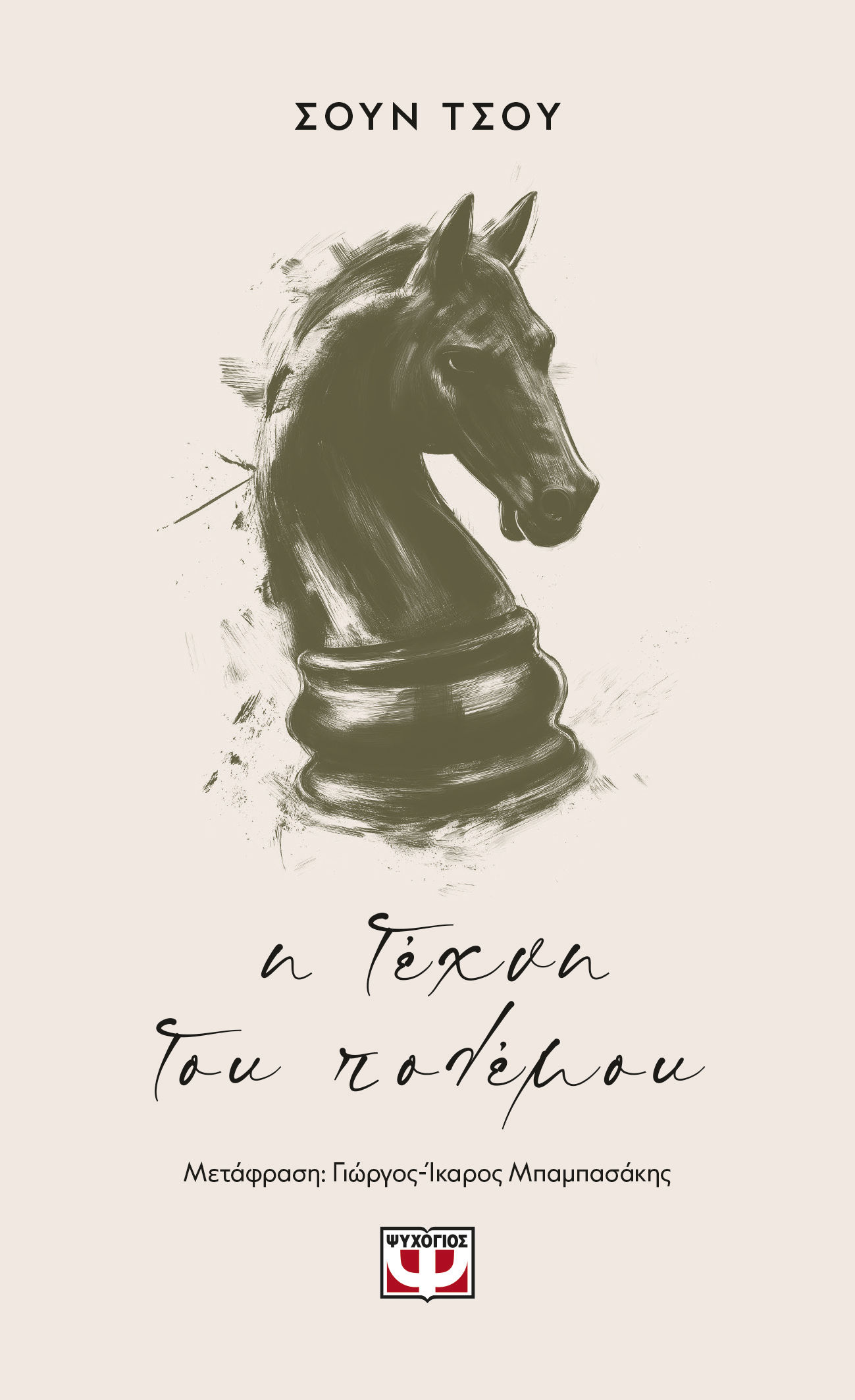 Η τέχνη του πολέμου, , Sun  Tzu, Ψυχογιός, 2025