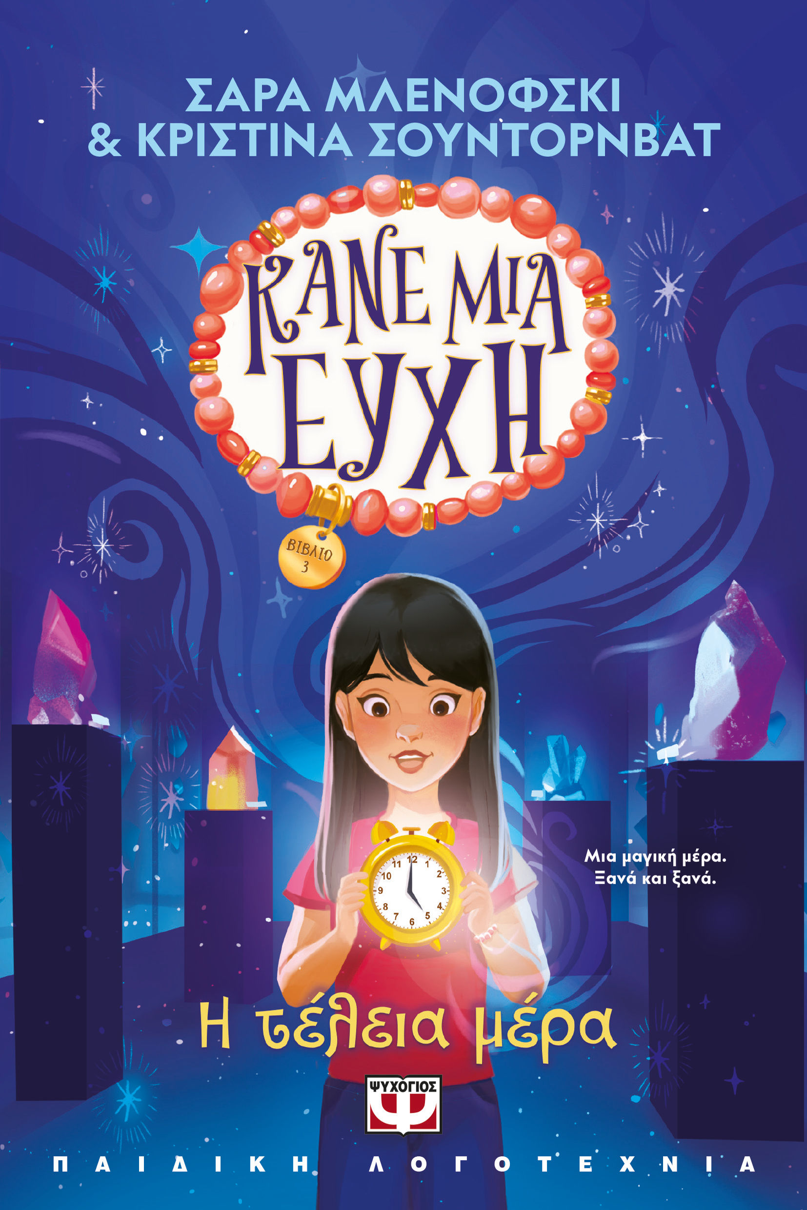 Κάνε μια ευχή 3: Η τέλεια μέρα, , Sarah Mlynowski, Ψυχογιός, 2025