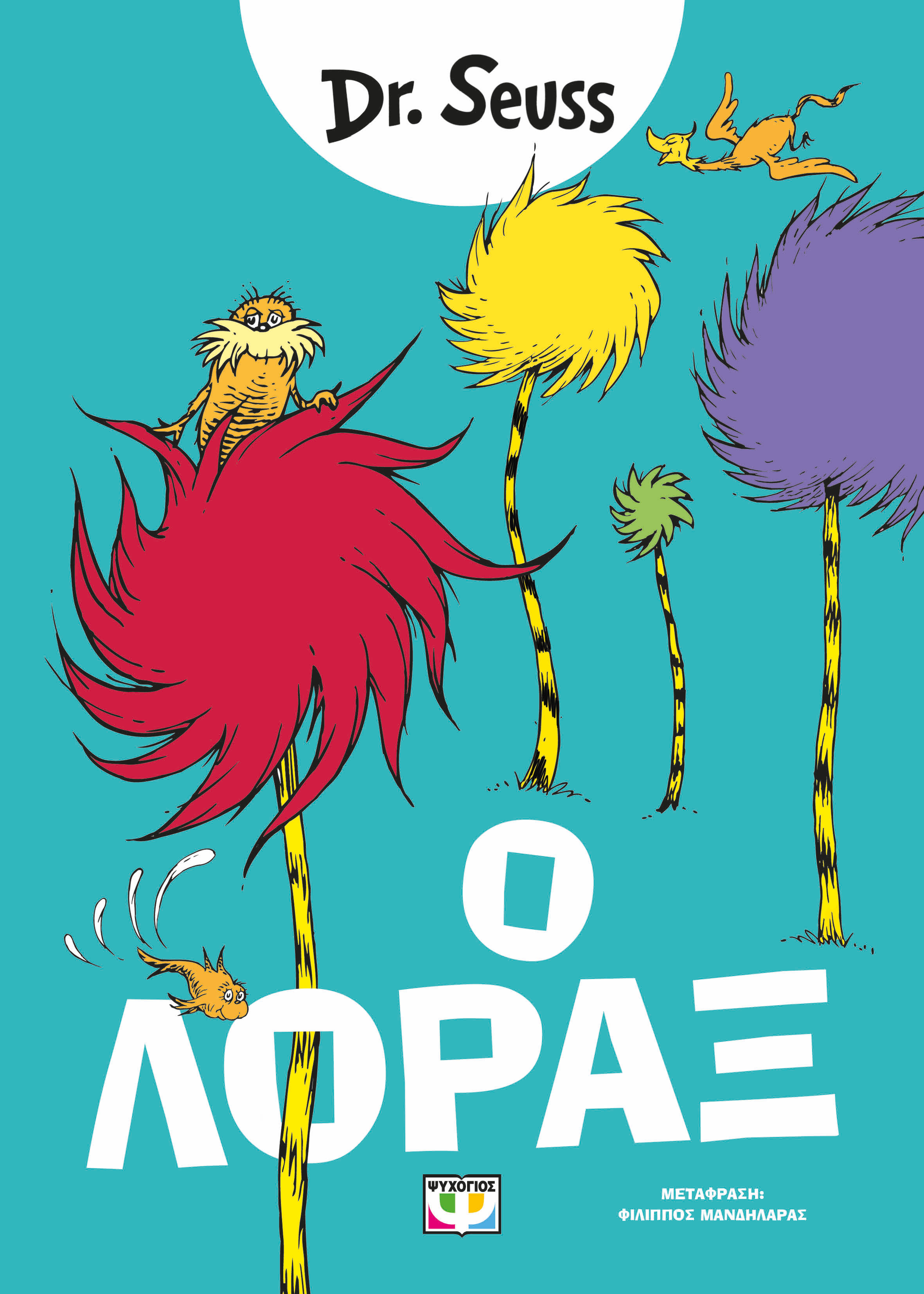 Ο Λόραξ, , Dr. Seuss, Ψυχογιός, 2025