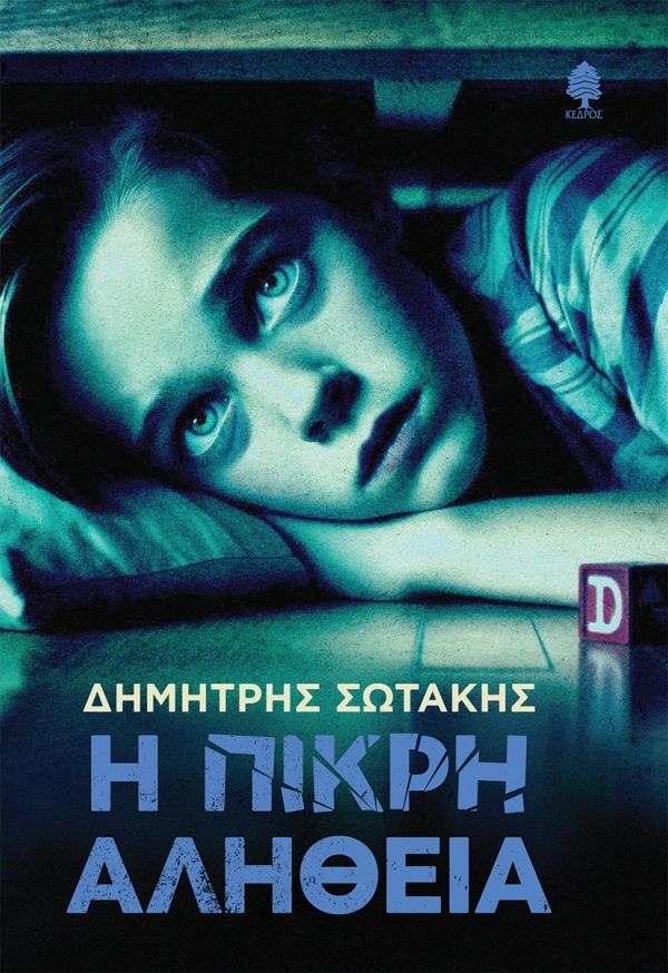 Η πικρή αλήθεια, , Δημήτρης Σωτάκης, Κέδρος, 2025