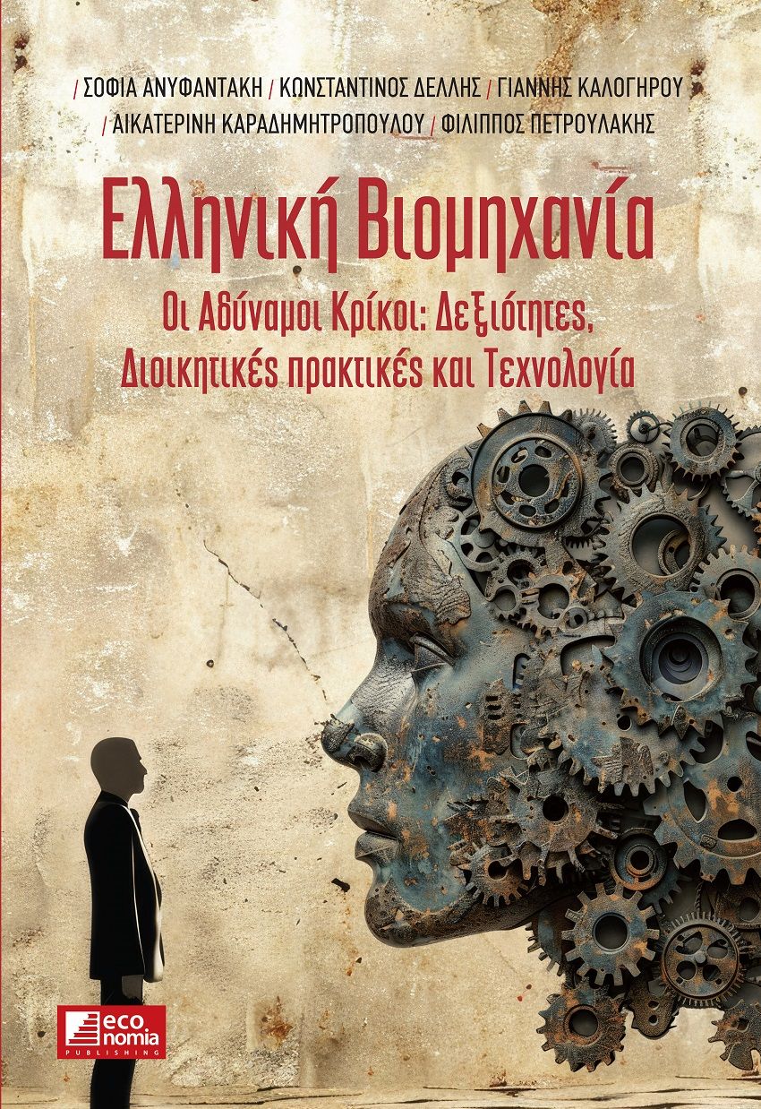 Ελληνική βιομηχανία, Οι αδύναμοι κρίκοι: Δεξιότητες, διοικητικές πρακτικές και τεχνολογία, , Εκδόσεις Κέρκυρα - Economia Publishing, 2025
