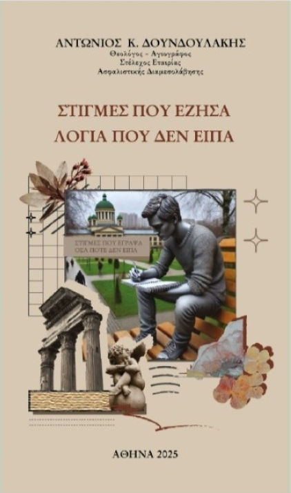 Στιγμές που έζησα. Λόγια που δεν είπα, , Αντώνιος Κ. Δουνδουλάκης, Ιδιωτική Έκδοση, 2025