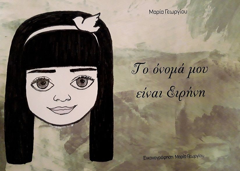 Το όνομά μου είναι Ειρήνη, , Μαρία Γεωργίου, Ιδιωτική Έκδοση, 2023