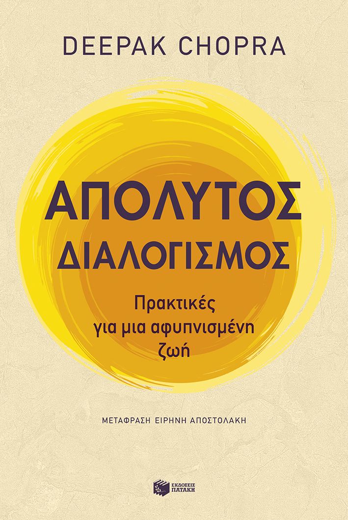 2025, Ειρήνη  Αποστολάκη (), Απόλυτος διαλογισμός, Πρακτικές για μια αφυπνισμένη ζωή, Deepak Chopra, Εκδόσεις Πατάκη