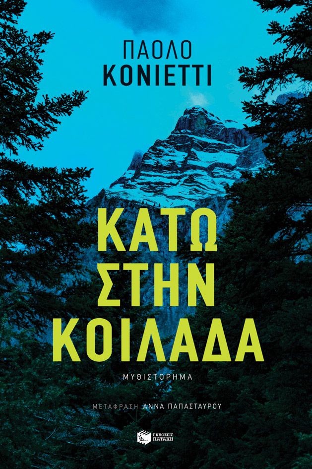 Κάτω στην κοιλάδα, , Paolo Cognetti, Εκδόσεις Πατάκη, 2025