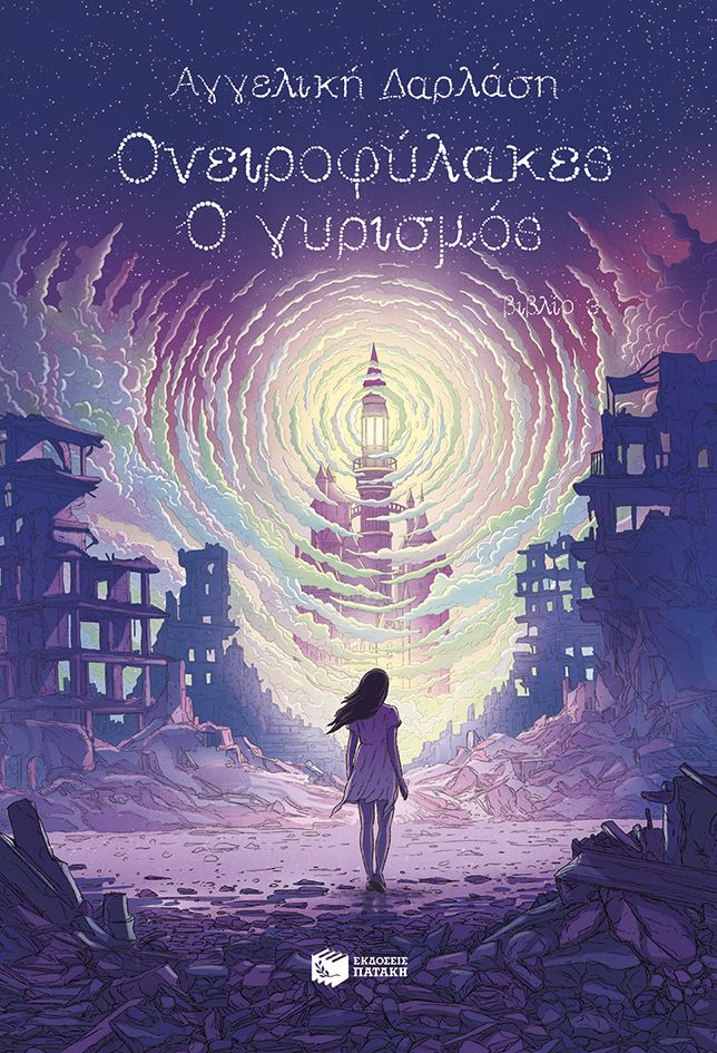 Ονειροφύλακες - Ο γυρισμός, , Αγγελική Δαρλάση, Εκδόσεις Πατάκη, 2025