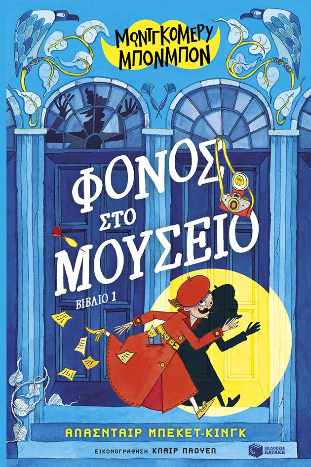 2025, Αγγελίδης, Άγγελος (), Φόνος στο μουσείο, , Alasdair Beckett-King, Εκδόσεις Πατάκη