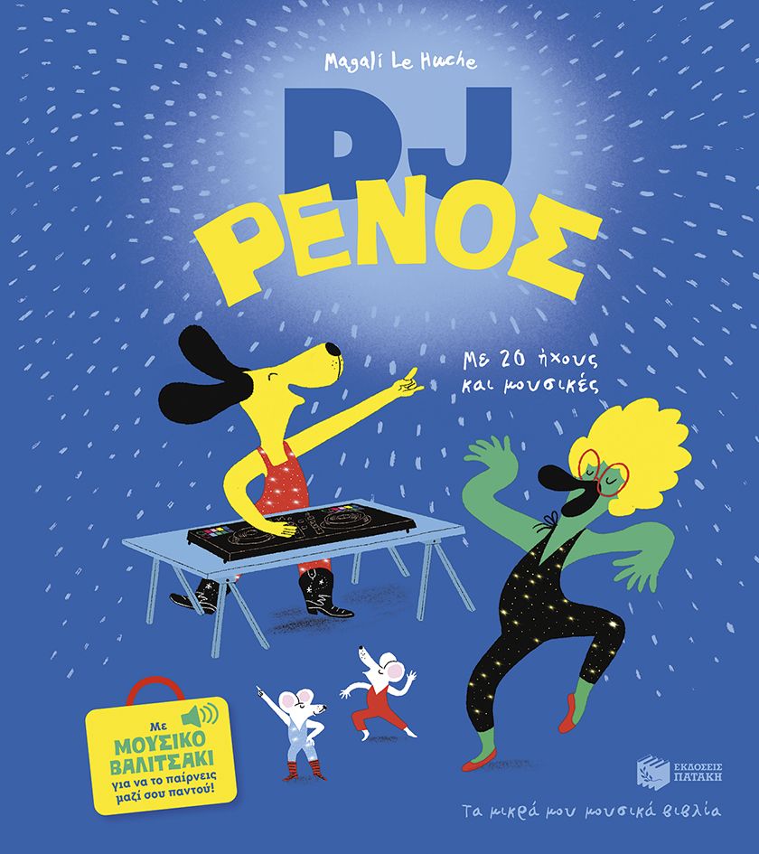 DJ Ρένος, Με 20 ήχους και μουσικές, Magali Le Huche, Εκδόσεις Πατάκη, 2025