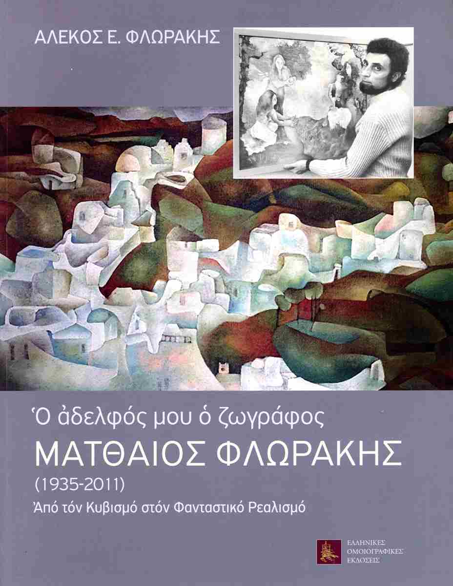 Ματθαίος Φλωράκης (1935-2011). Ο αδελφός μου ο ζωγράφος, Από τον κυβισμό στον φαντασιακό ρεαλισμό, Αλέκος Ε. Φλωράκης, Ελληνικές Ομοιογραφικές Εκδόσεις, 2023
