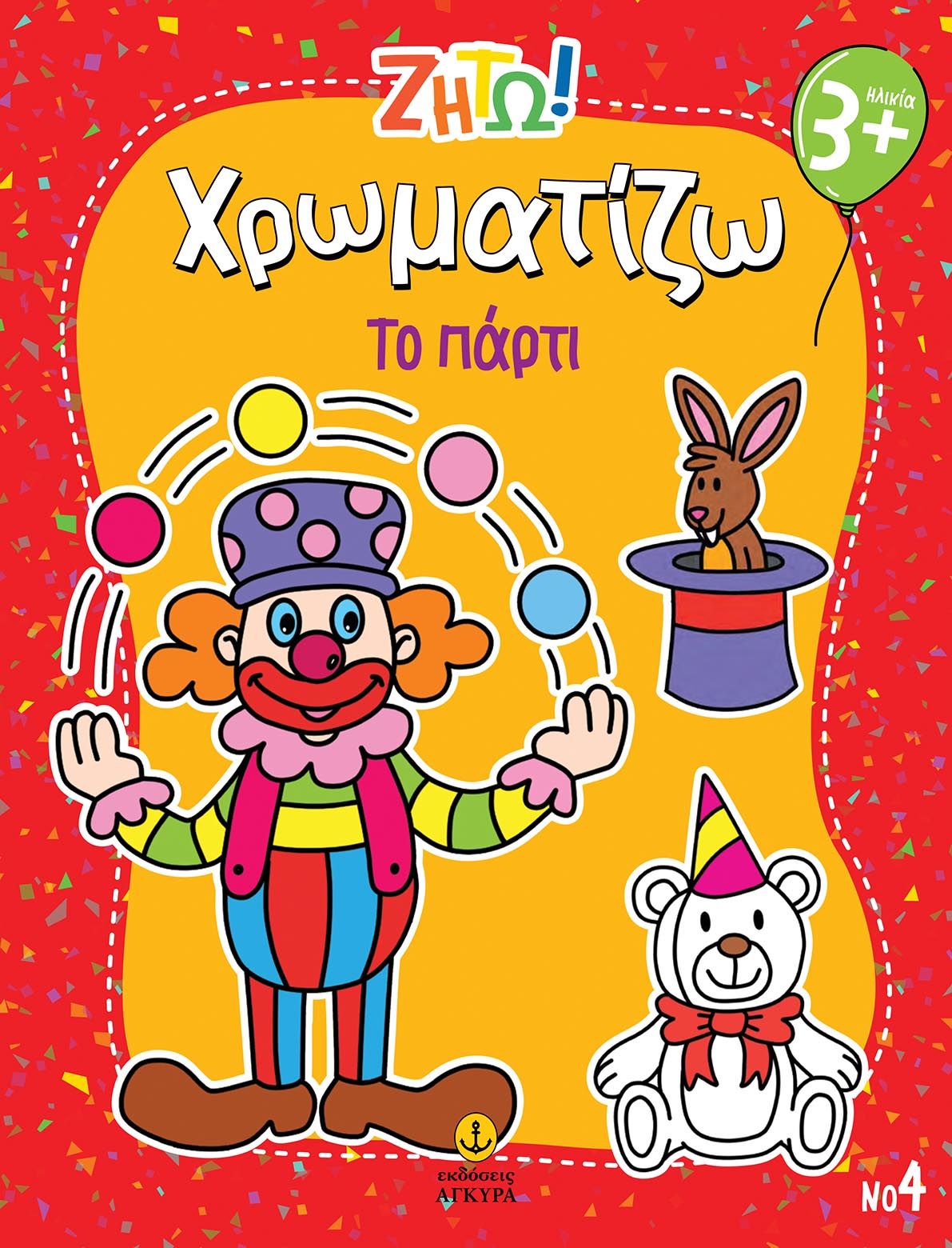 Ζήτω! Χρωματίζω: Το πάρτι, , , Άγκυρα, 2025