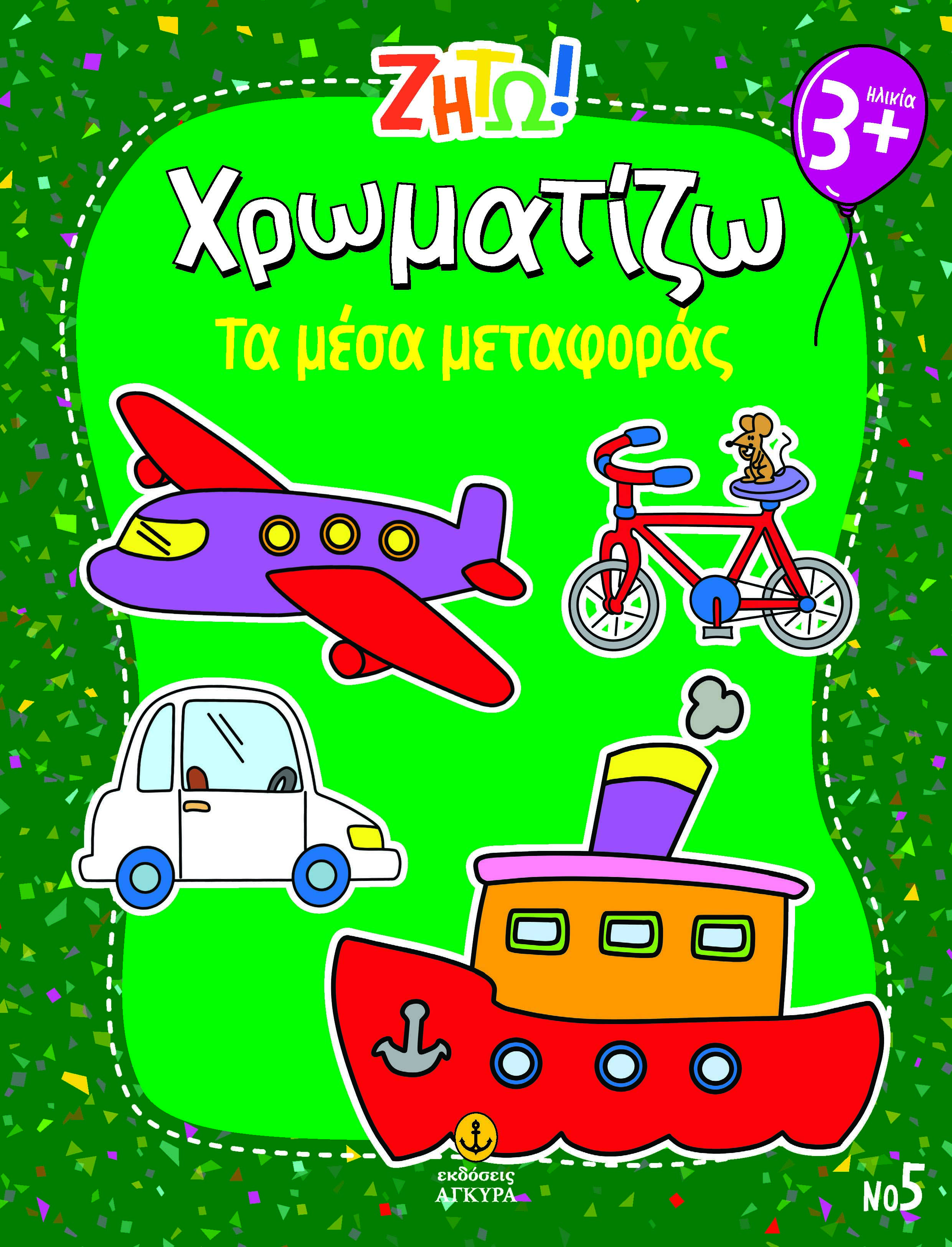 Ζήτω! Χρωματίζω: Τα μέσα μεταφοράς, , , Άγκυρα, 2025