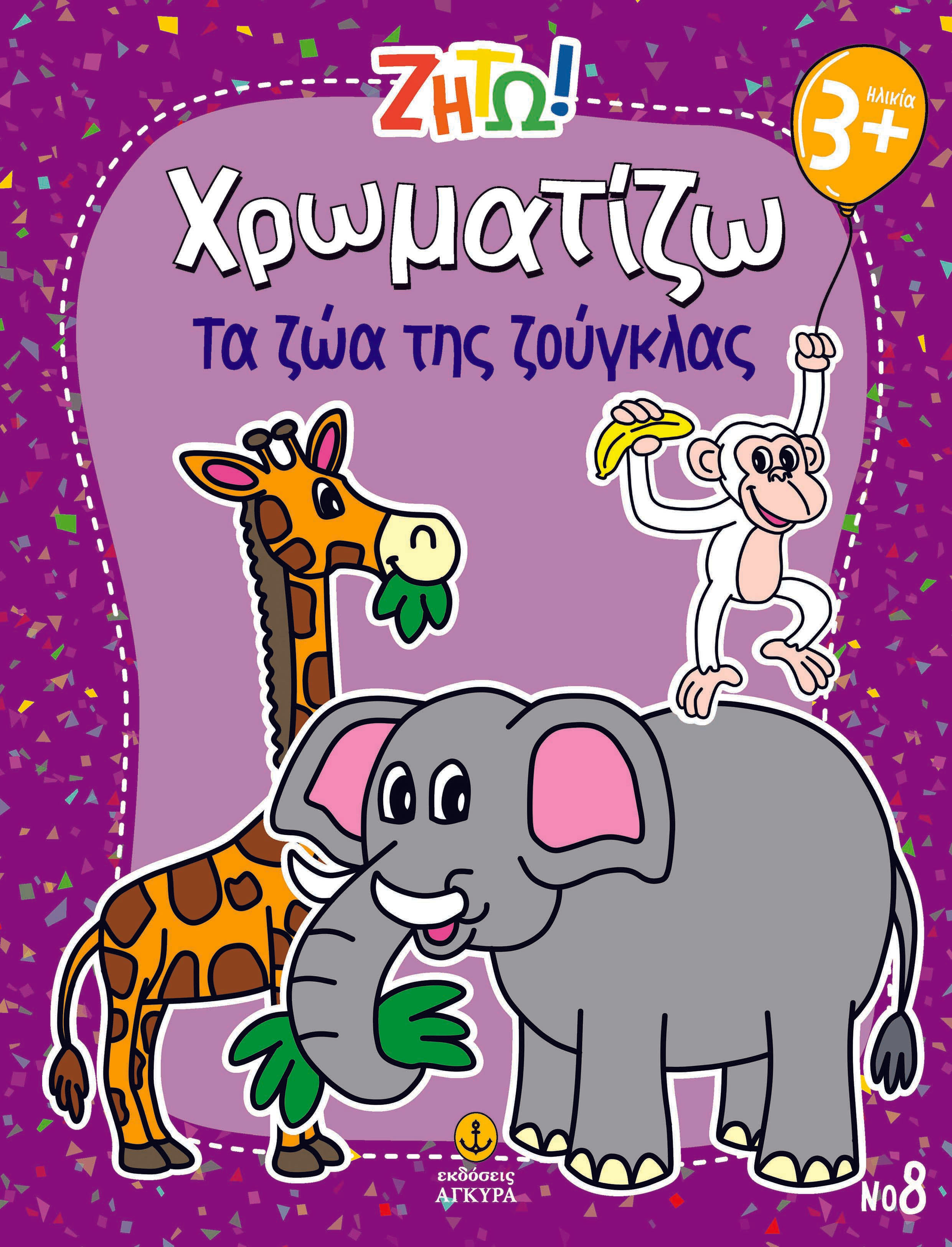 Ζήτω! Χρωματίζω: Τα ζώα της ζούγκλας, , , Άγκυρα, 2025