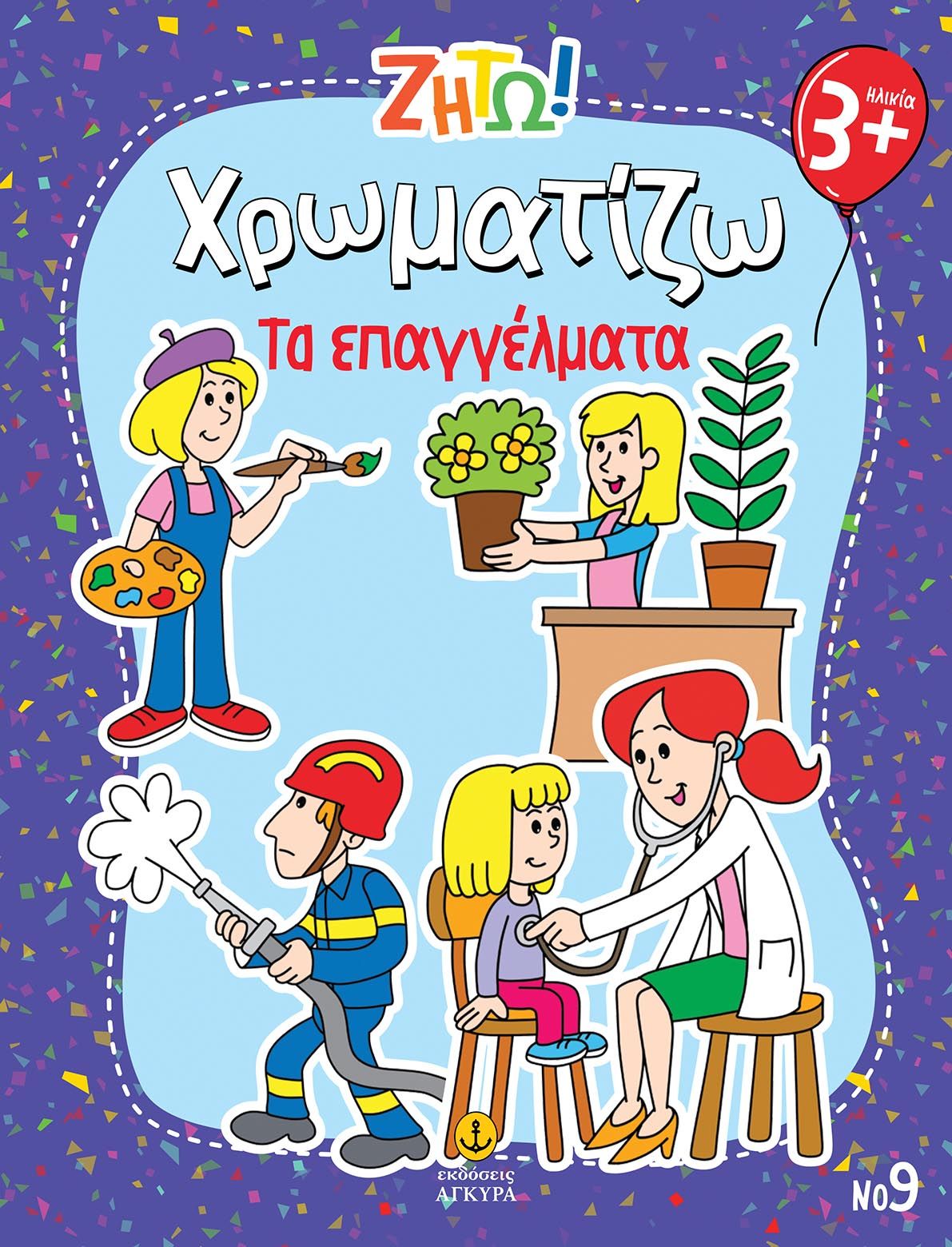 Ζήτω! Χρωματίζω: Τα επαγγέλματα, , , Άγκυρα, 2025