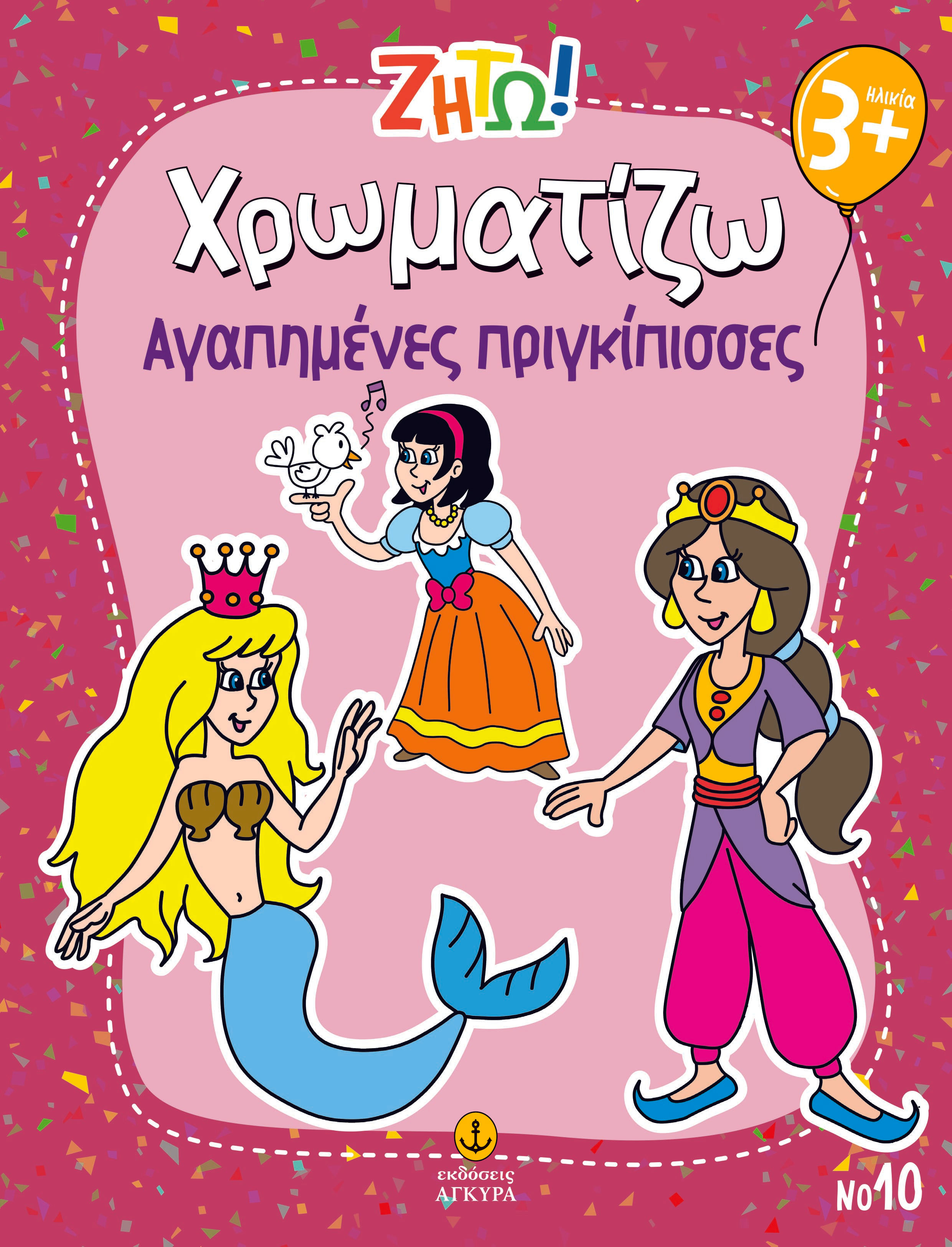 Ζήτω! Χρωματίζω: Αγαπημένες πριγκίπισσες, , , Άγκυρα, 2025