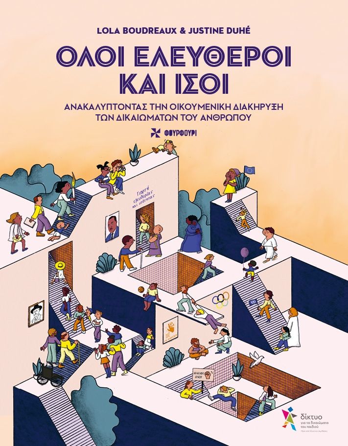 Όλοι ελεύθεροι και ίσοι, , Lola Boudreaux, Φουρφούρι - Brainfood, 2025