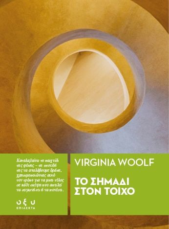 Το σημάδι στον τοίχο, , Virginia Woolf, Οξύ - Brainfood, 2025